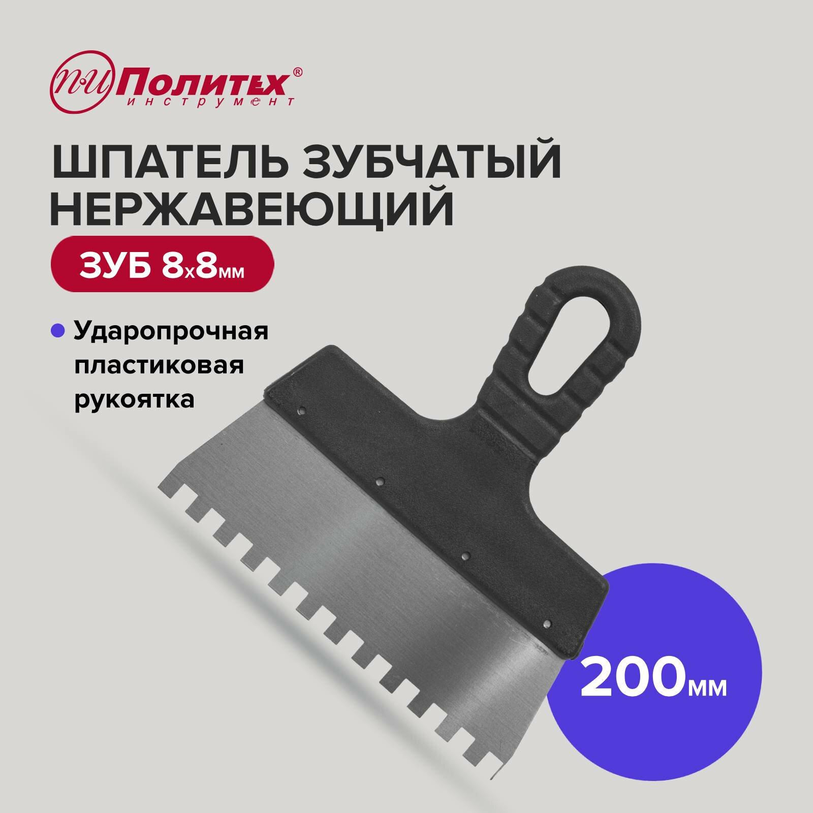 Шпатель зубчатый нержавеющая сталь 200 мм зуб 8х8