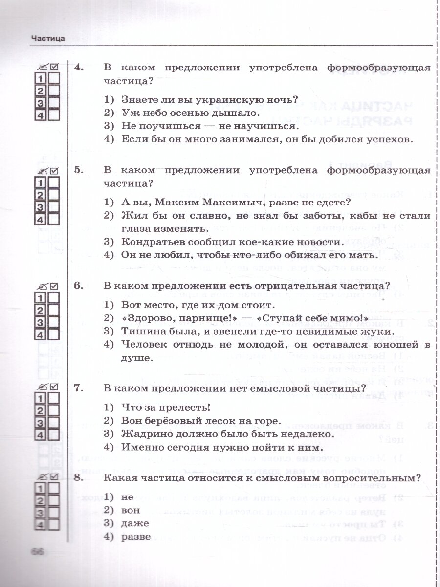 Тесты по русскому языку. 7 класс. Часть 2. К учебнику М.Т. Баранова, Т.А. Ладыженской, Л.А. Тростенцовой и др. "Русский язык. 7 класс. В двух частях. Часть 2" - фото №5