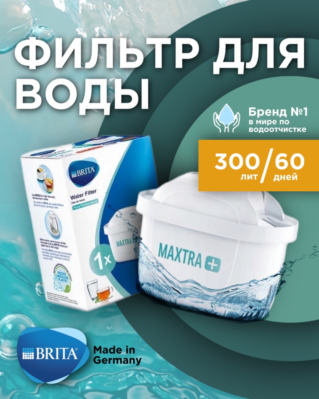 Фильтр для воды брита BRITA MAXTRA+ Universal 1 шт.