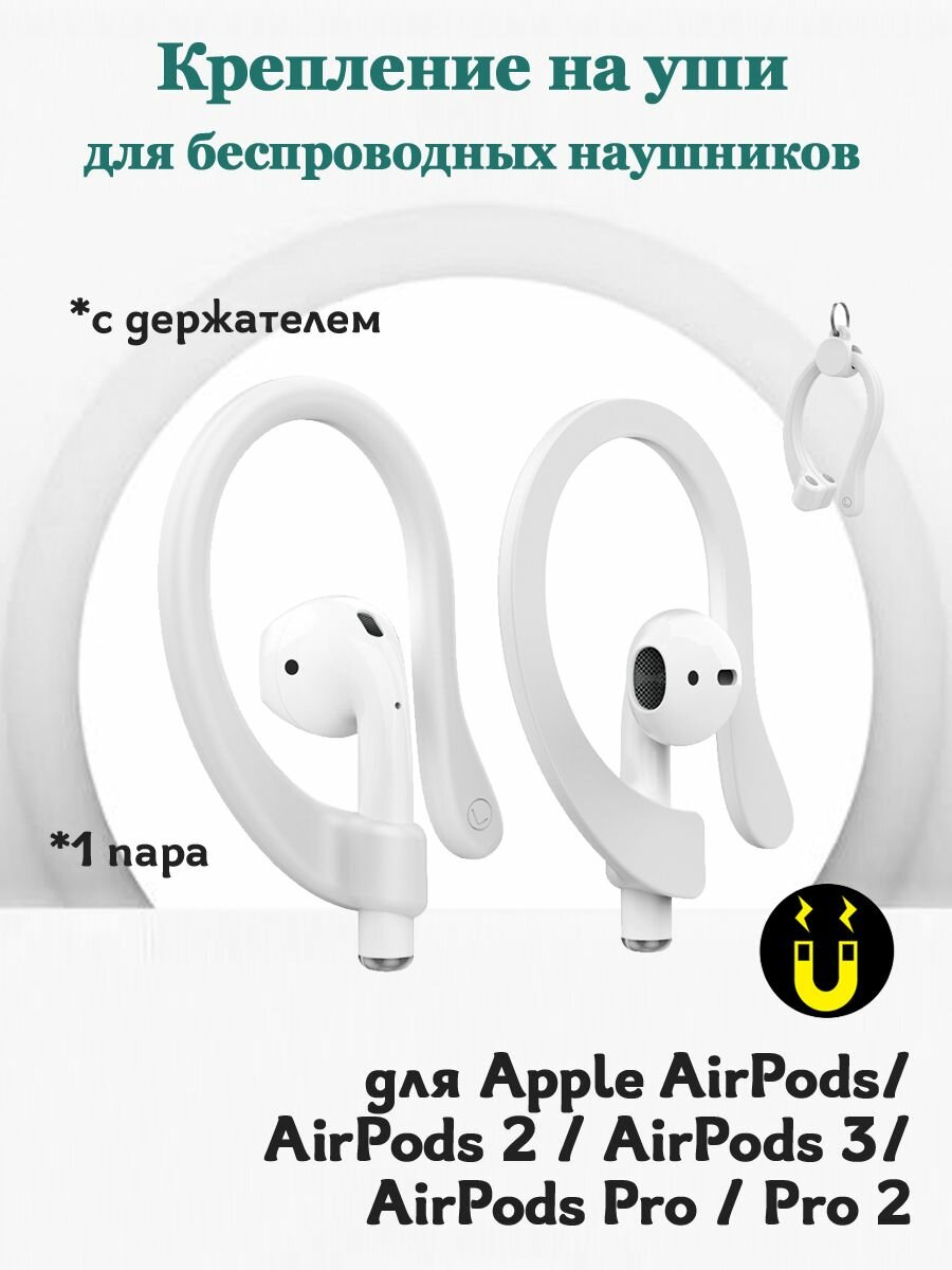 Крепление на уши для беспроводных наушников Apple AirPods 1, 2, 3 / AirPods Pro 1, 2 - 1 пара заушины с держателем - белые