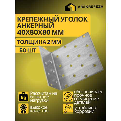 Уголок крепежный анкерный KUA 40х80х80 мм 50 шт