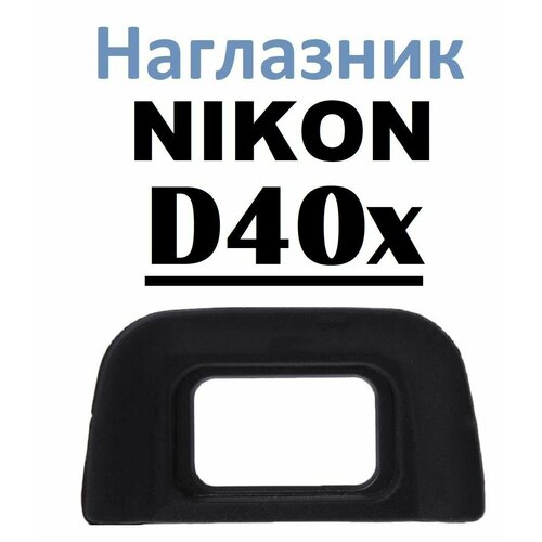 Наглазник на видоискатель Nikon D40x