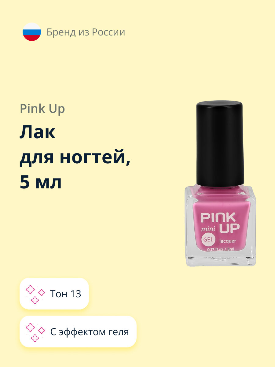 Лак для ногтей PINK UP MINI GEL с эффектом геля тон 13, 5 мл