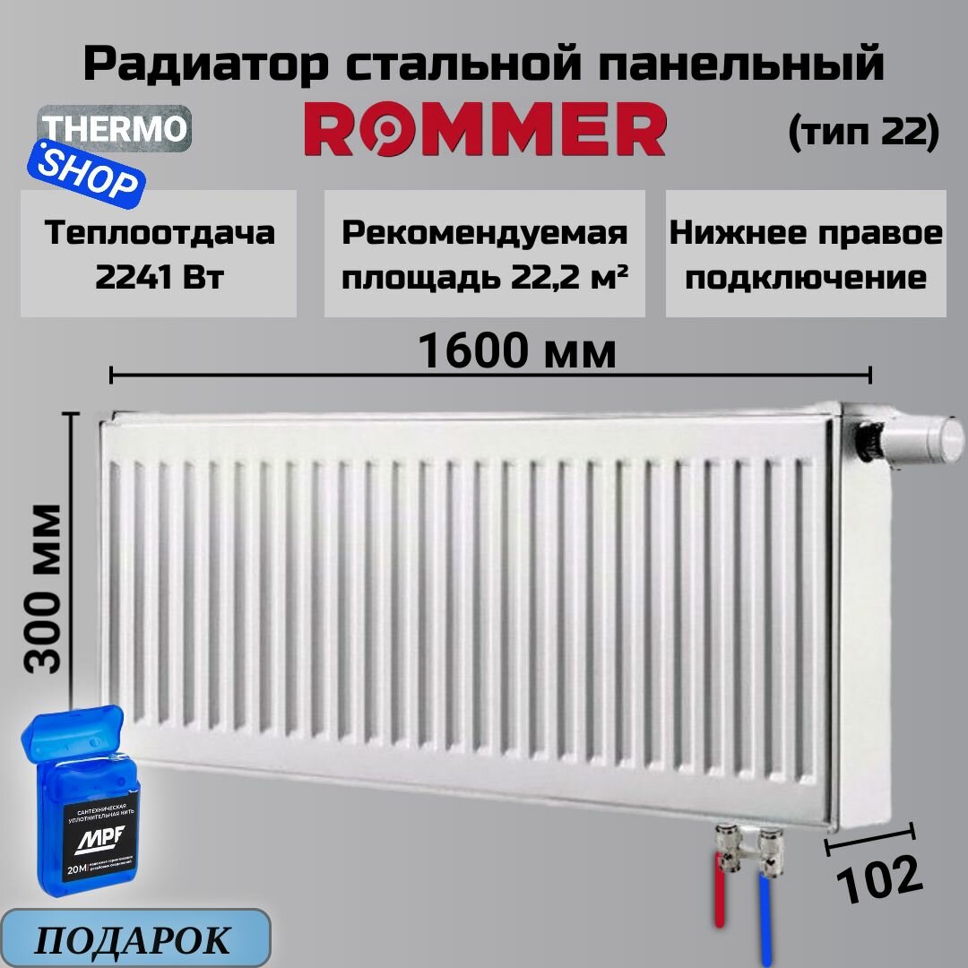 Радиатор стальной панельный 300х1600 нижнее правое подключение Ventil 22/300/1600 Cантехническая нить 20 м