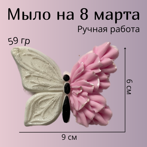 Мыло на 8 марта/ Бабочка / Ручная работа