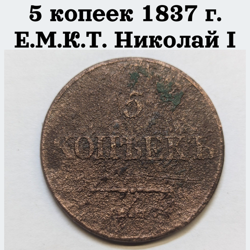 Царская монета 5 копеек 1837 г. Е. М. К. Т. Николай I 1837 ем на монета россия 1837 год 5 копеек медь f