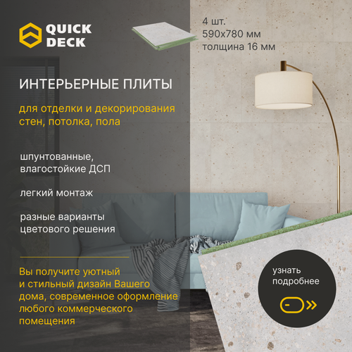Изображение товара Интерьерные плиты, стеновые панели, панели для отделки стен, потолка, пола, ДСП (древесно-стружечные плиты) Quick Deck Квик дек Тераццио 780х590х16 мм 4 шт.