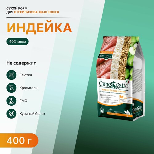 Корм для стерилизованных кошек сухой CANEGATTO, кошачий корм с индейкой 400 гр.