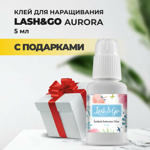 Клей Lash&Go (Лэш гоу) Aurora с подарками