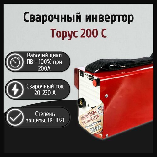 Сварочный инвертор Торус 200 С 2640200₽
