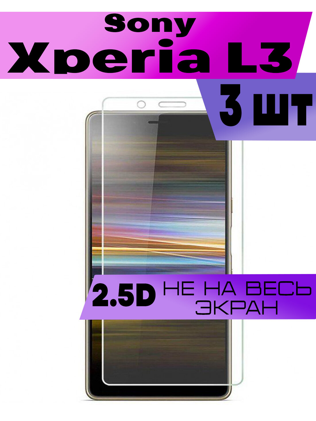 Комплект 3шт, Защитное стекло 2D для Sony Xperia L3, Сони Иксперия л3 (не на весь экран, без рамки)