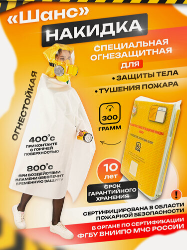 Изображение товара Специальная огнезащитная накидка Шанс