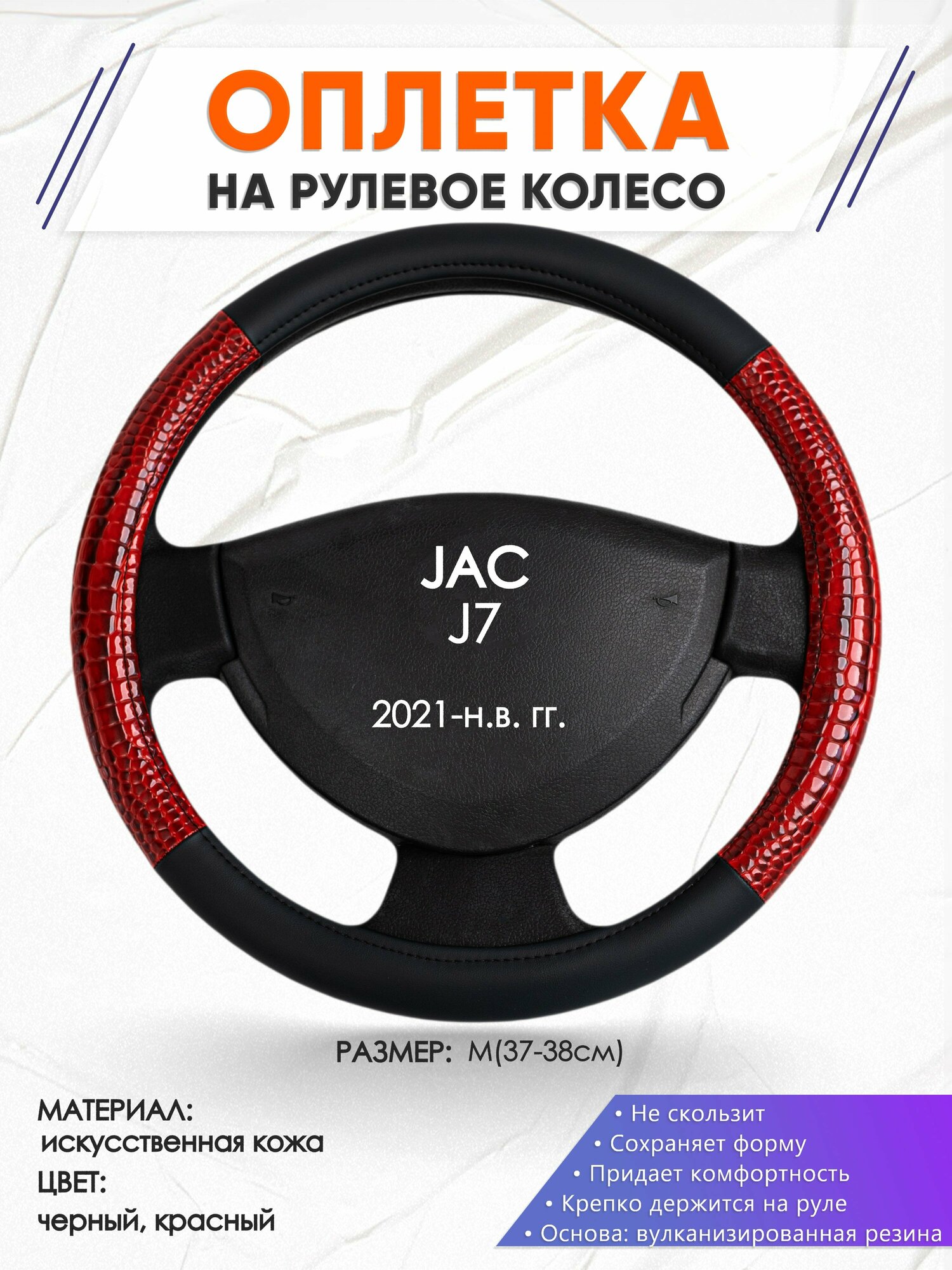 Оплетка наруль для JAC J7(Джак Джи 7) 2021-н. в. годов выпуска, размер M(37-38см), Искусственная кожа 16