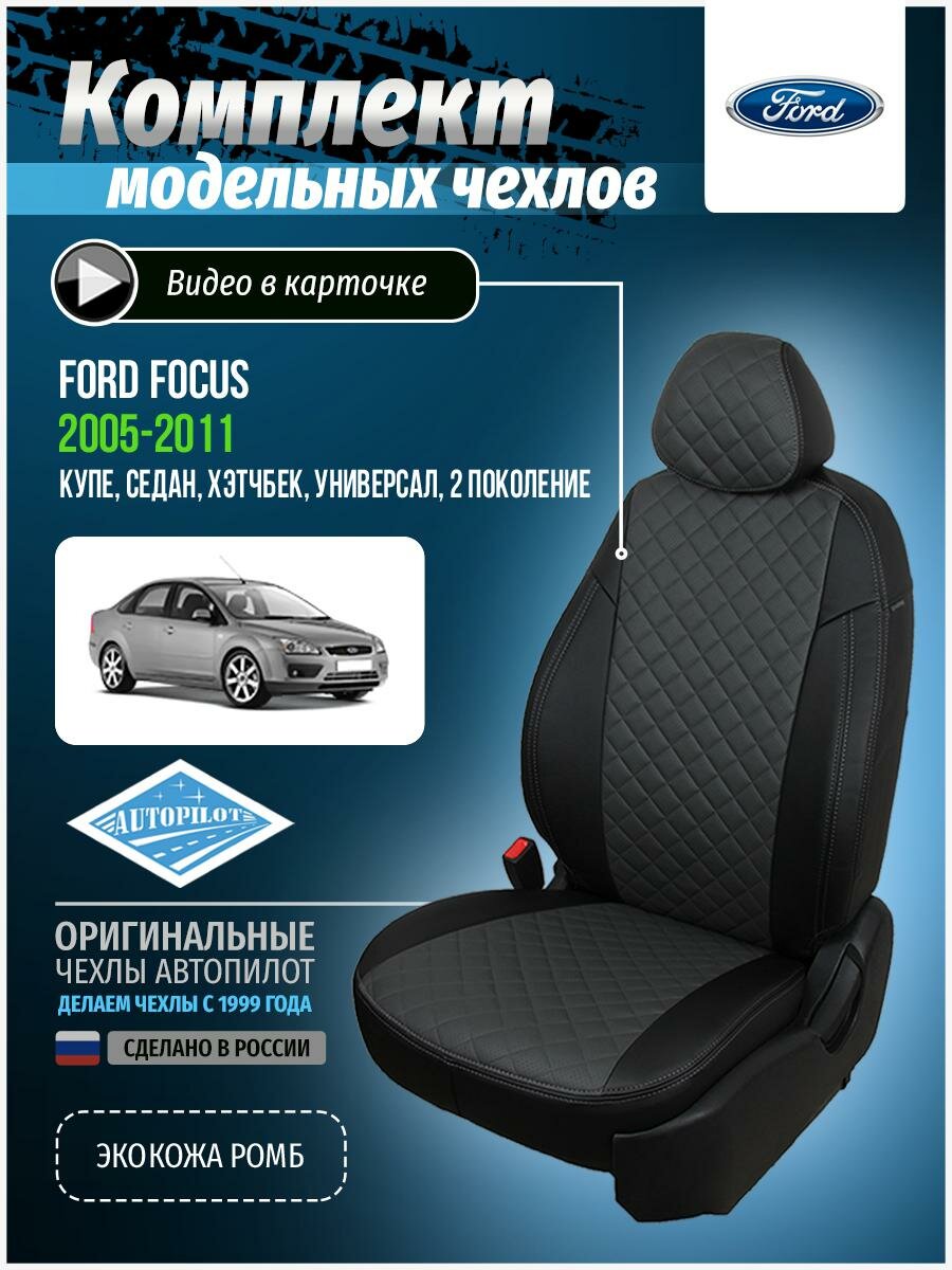 Авточехлы для Ford Focus 2 2005-2011 Автопилот Темно-Серый Экокожа с ромбом fo-fo-f2-chets-r