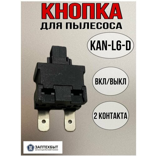 Кнопка вкл/выкл доя пылесоса KAN-L6-D кнопка включения для пылесоса tong de kan j4