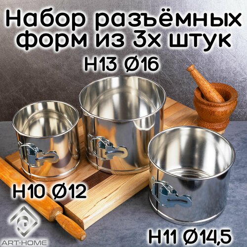 Набор разъемных форм из 3-х шт. 10х12/11х14,5/13х16 см