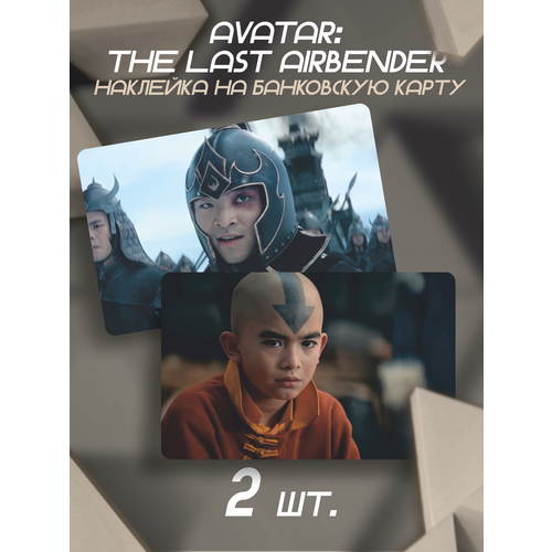 Наклейка сериал Avatar The Last Airbender для карты банковской