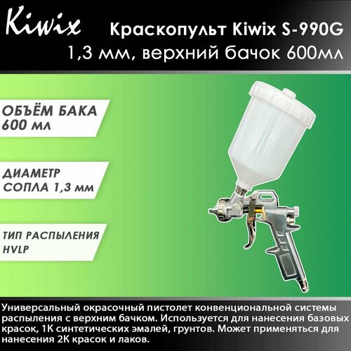 Краскопульт Kiwix S-990G 1,3 мм, верхний бачок 600мл краскопульт remix s 990g 2 5 мм верхний бачок 600 мл