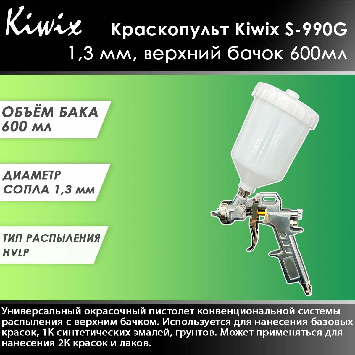 Краскопульт Kiwix S-990G 1,3 мм, верхний бачок 600мл