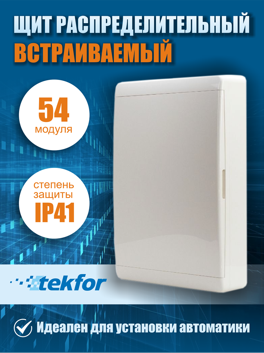 Щит встраиваемый Tekfor BVN 40-54-1 54 модуля белая дверца IP41