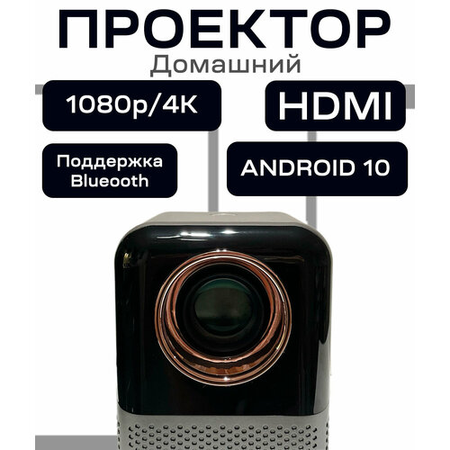 Проектор для фильмов Touyinger ET31 PRO MAX, Android (GLOBAL EDITION), 4К 1LCD проектор unic t300 yellow