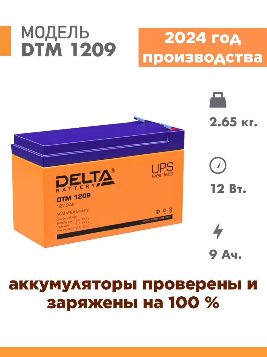 Аккумуляторная батарея Delta DTM 1209 (12V / 9Ah)