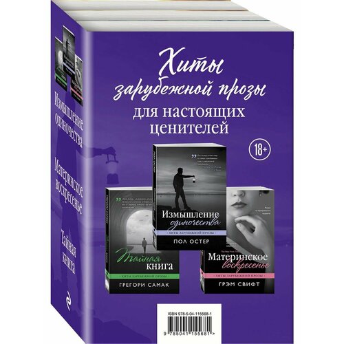 Хиты зарубежной прозы для настоящих ценителей (комплект)