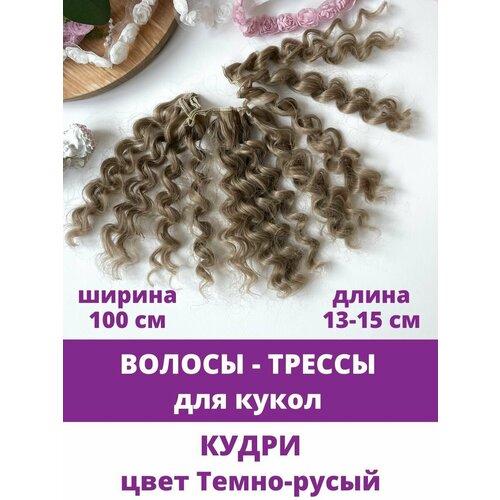 фото Волосы - трессы для кукол, кудри, длина 13-15 см, ширина 100 см, цвет темно-русый творите с нежностью