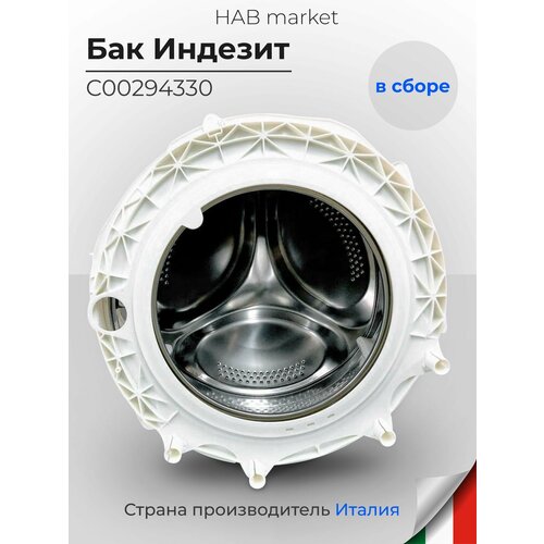 Бак Индезит в сборе C00294330 7кг