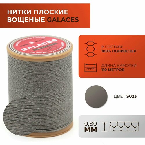 Нитки Galaces плоские, вощеные, толщиной 0,8 мм, цвет 023
