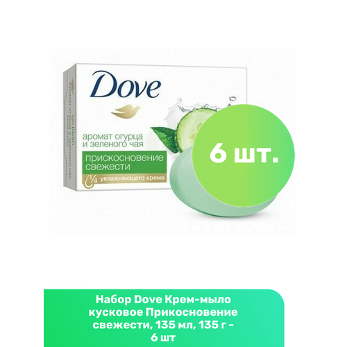 Dove Крем-мыло кусковое Прикосновение свежести, 135 мл, 135 г - 6 шт dove крем мыло прикосновение свежести 135 г 2 шт