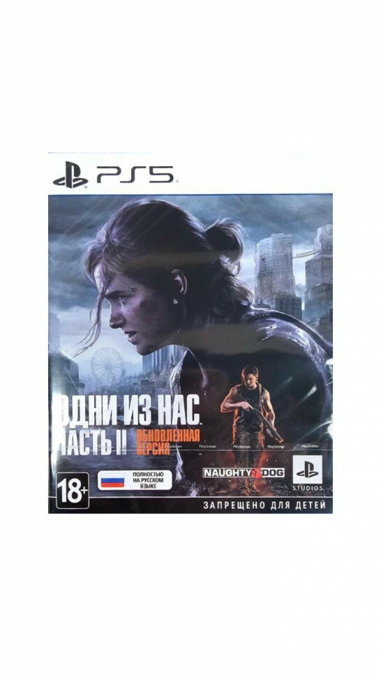 Игра Одни из нас: Часть II. Обновленная версия (PlayStation 5, Русская версия)