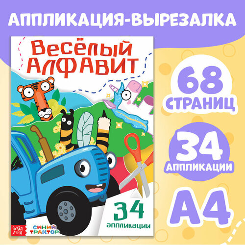 Аппликации «Весёлый алфавит», А4, 34 аппликации, 68 стр, Синий трактор