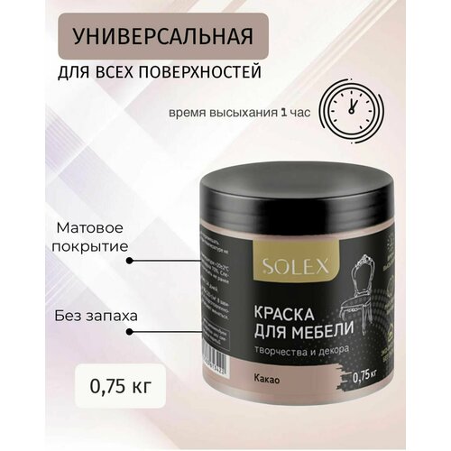 Краска для мебели и декора SOLEX универсальная Какао 0,75кг