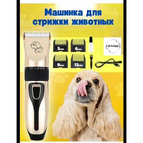 Машинка для стрижки животных