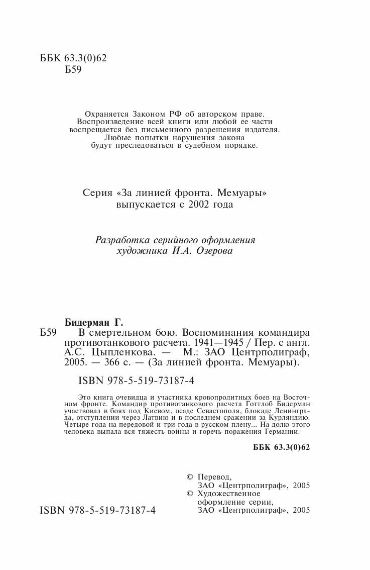 Книга В смертельном бою (Бидерман Вадим Львович) - фото №4