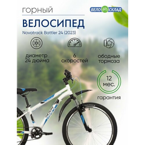 Подростковый велосипед Novatrack Battler 24 год 2023 цвет Белый ростовка 12 22720₽