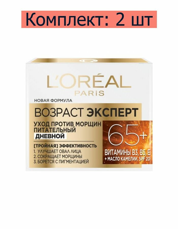 L'Oreal Paris Крем для ухода за кожей лица Возраст Эксперт 65+, 50 мл, 2 шт
