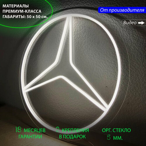 Изображение товара Неоновый светильник, неоновая светодиодная вывеска на стену, настенная неоновая лампа "логотип Мерседес (Mercedes-Benz)" для автосалона, 50 х 50 см.