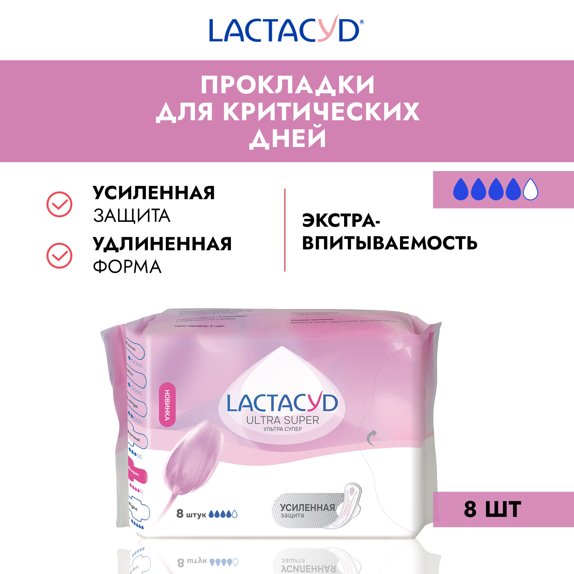 Lactacyd Прокладки женские впитывающие для использования в критические Ultra Super (Ультра Супер) 8 шт