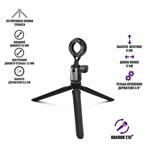 Микрофонная стойка тренога N-17-DMout с держателем для микрофона с внешним типом крепления