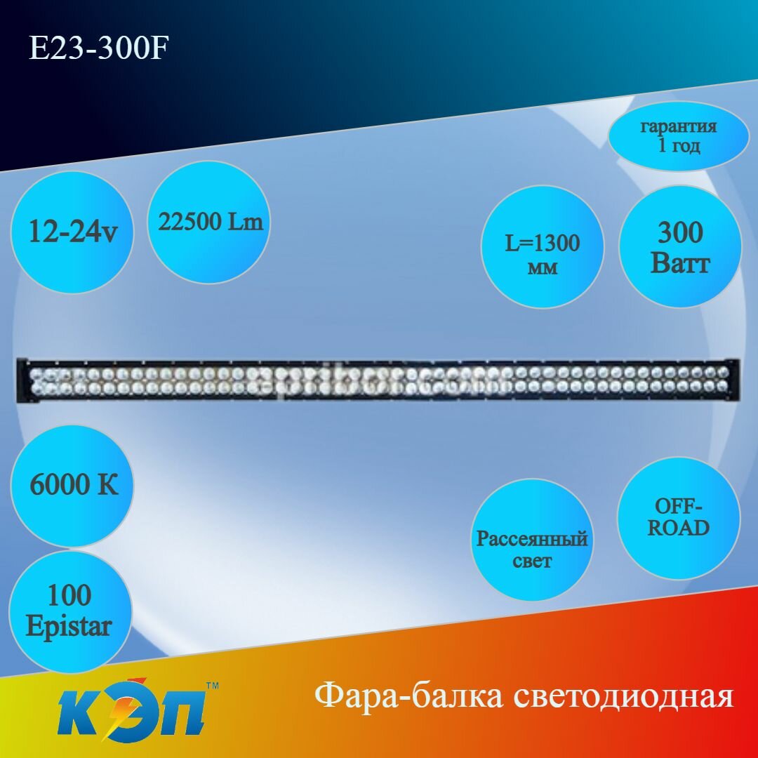 Е23-300F 300Вт рассеянный свет L-1300мм 12-24V (КЭП) Фара-балка 2-х рядная 22500 Lm100 Epistar