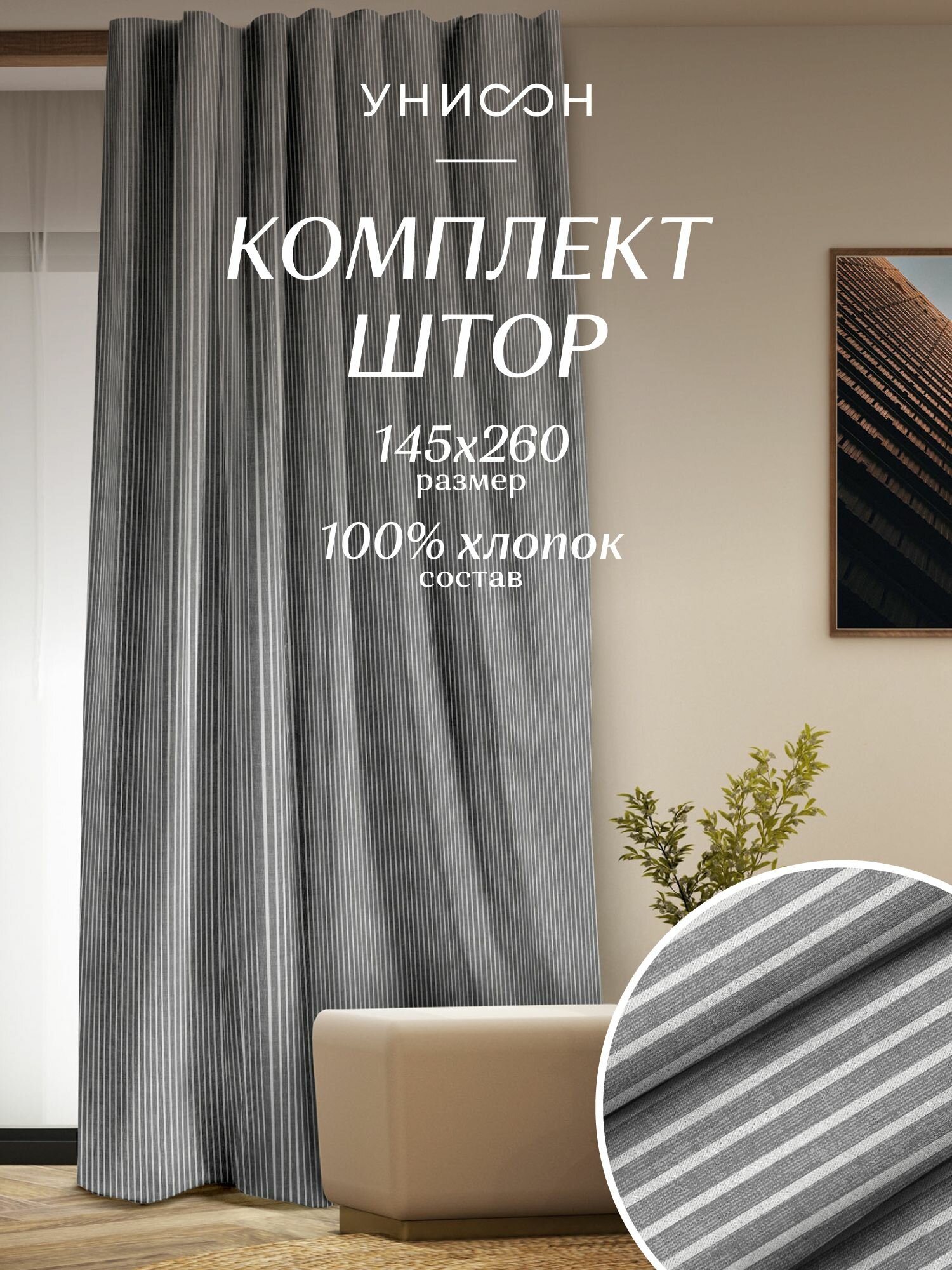 фото Комплект штор рогожка 145х260 (2 шт.) "Унисон" рис 33068-1 Loft Cafe
