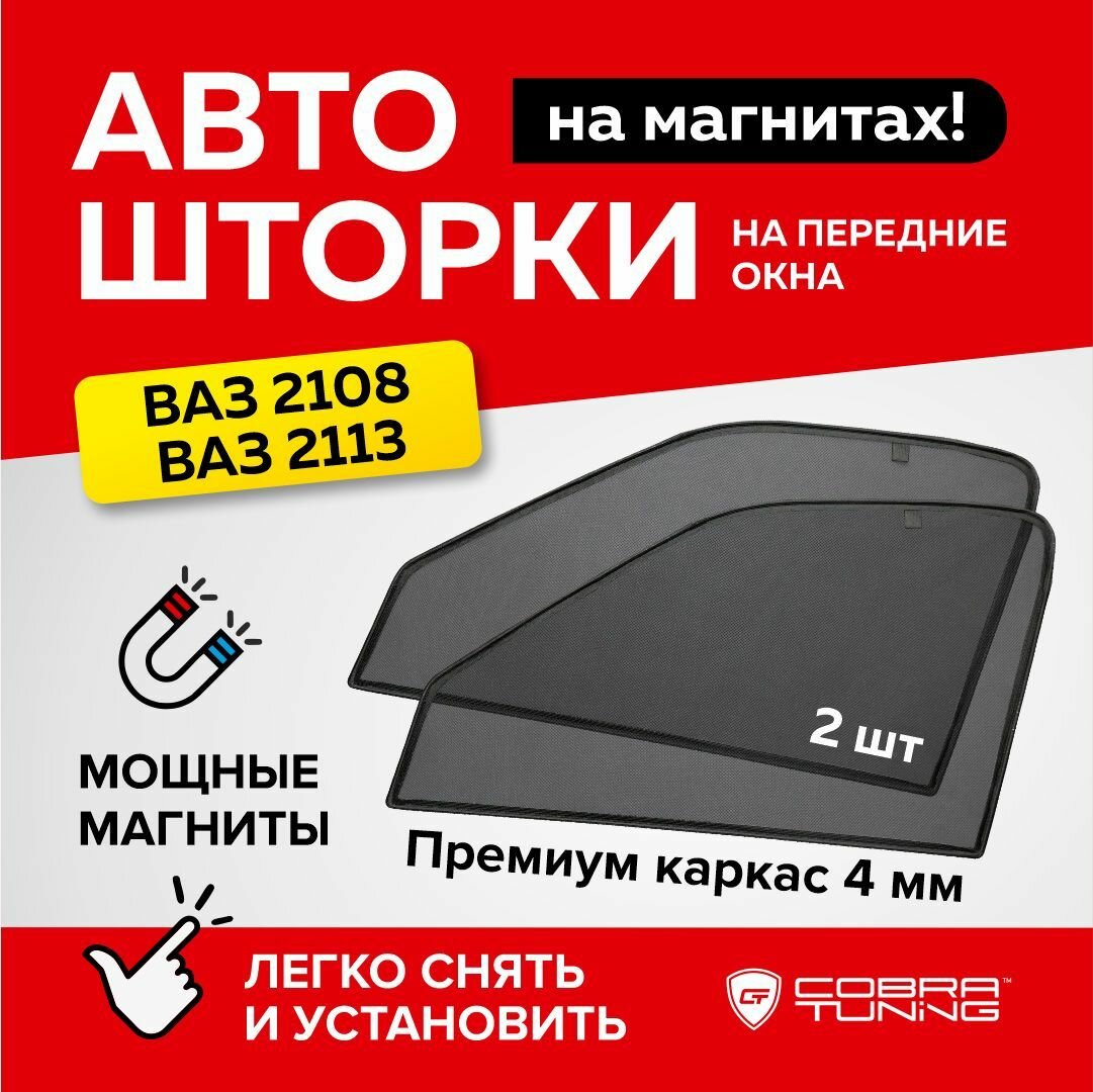 Каркасные шторки на магнитах для автомобиля Лада Ваз 2108 2113 автошторки на передние стекла Cobra Tuning - 2шт.