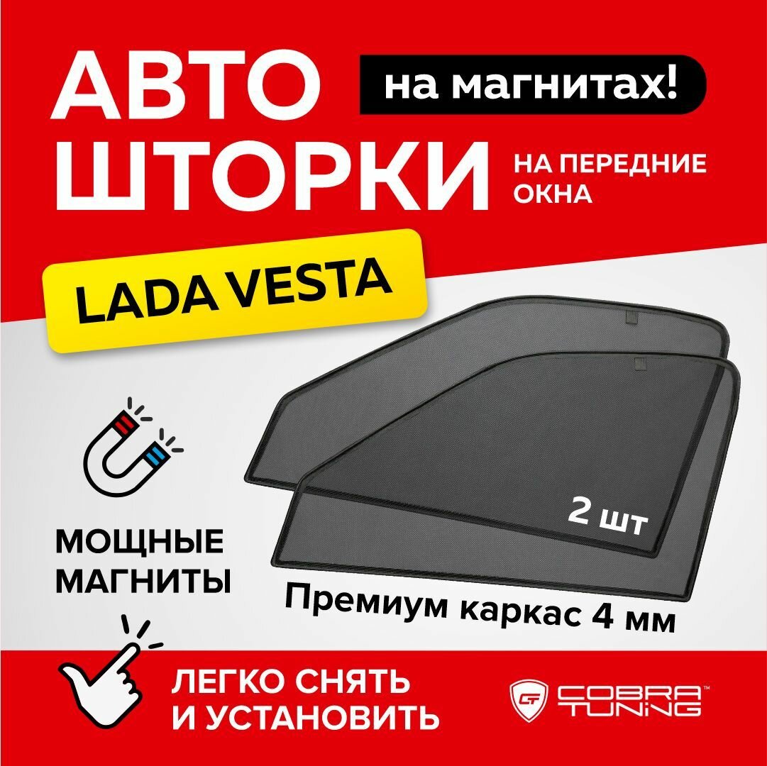 Каркасные шторки Cobra Tuning CTV0052(F) на передние боковые стекла