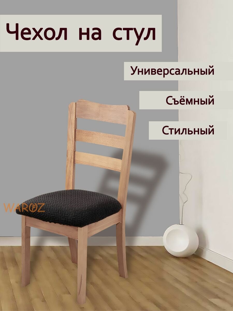 Чехол на мебель для стула. Чехол универсальный на стул или табурет на резинке. Съемный чехол для табуретки.