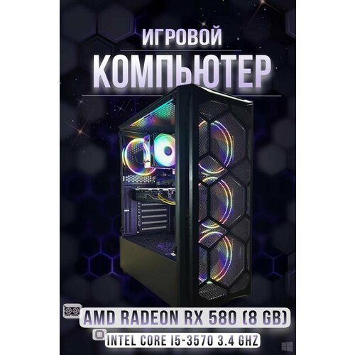 Игровой компьютер Intel Core i5-3570 (3.4 ГГц), RAM 16 ГБ, SSD 512 ГБ, AMD Radeon RX 580 (8 Гб), Windows 10 Pro), Черный, Корпус (Maklay)