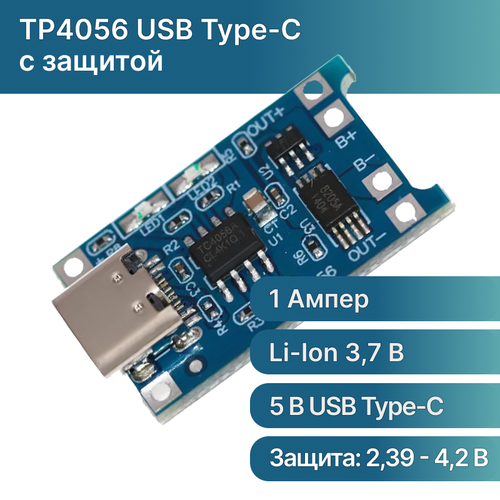5 шт! Модуль зарядки TP4056 USB Type-C с защитой, зарядное устройство для li-ion аккумуляторов 18650