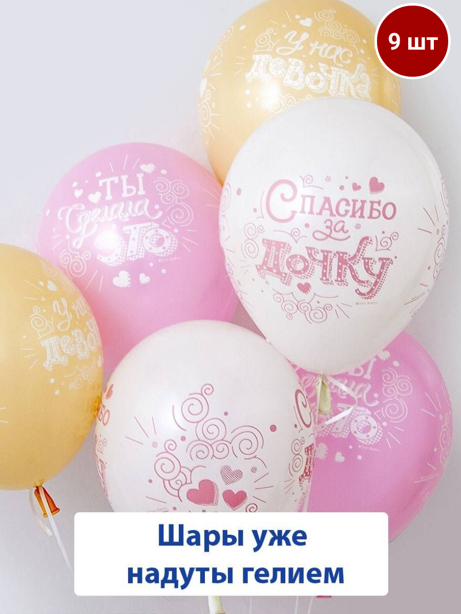 Набор воздушных, латексных шаров с гелием на выписку, рождение ребенка, Спасибо за дочку, 9 шт