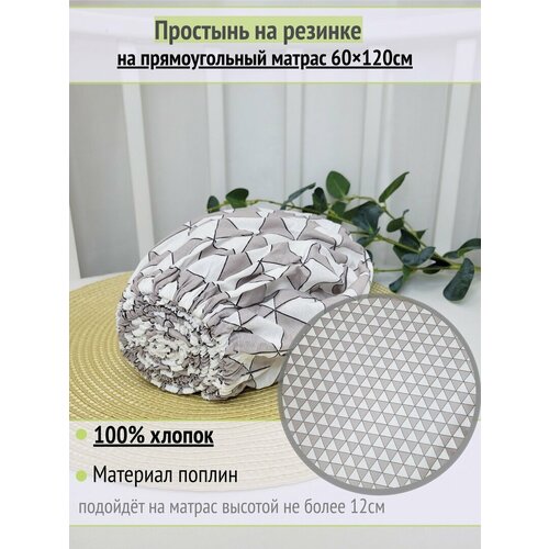 фото Простынь на резинке на матрас "треугольники серо-бежевые" 60х120